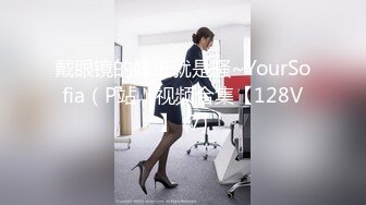 戴眼镜的妹纸就是骚~YourSofia（P站）视频合集【128V】 (7)