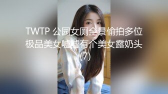 TWTP 公园女厕全景偷拍多位极品美女嘘嘘有个美女露奶头 (7)