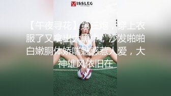 【午夜寻花】第三炮，穿上衣服了又拿出大黑牛，沙发啪啪白嫩胴体娇喘魅惑惹人爱，大神雄风依旧在