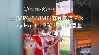 [MP4/548MB]麻豆傳媒 Pussy Hunter PS015 搭讪混血兔女郎