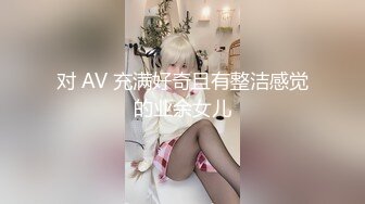 对 AV 充满好奇且有整洁感觉的业余女儿