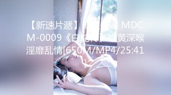 【新速片遞】麻豆传媒 MDCM-0009《白蛇传》雄黄深喉淫靡乱情[650M/MP4/25:41]