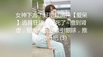 女神下海！好甜好清纯【爱呆】道具狂插！爽死了~撸到肾虚，短发气质好吸引眼球，推荐撸一把 (3)