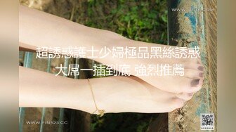 新人 雪糕 性感锁链情趣内衣 美腿修长俏丽 婀娜姿态性感无比[68P/755M]