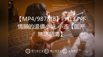 【MP4/987MB】PH133 不情願的還債小妹 小遙【国产無碼超清】