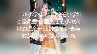 极品清纯校花白嫩清纯校园女神 奶油肌肤坚挺白嫩美乳 被爸爸大肉棒无情蹂躏 紧致粉嫩小穴让人流口水 又乖又反差