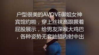 户型很美的AVOVE御姐女神宾馆约啪，穿上丝袜高跟撅着屁股展示，给男友深喉大鸡巴，各种姿势无套抽插内射中出