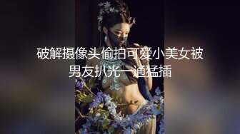 破解摄像头偷拍可爱小美女被男友扒光一通猛插