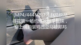 [MP4/444MB]7-1赵总极品寻花第一场约炮长腿学生妹，穿上情趣装鸡巴立马硬邦邦