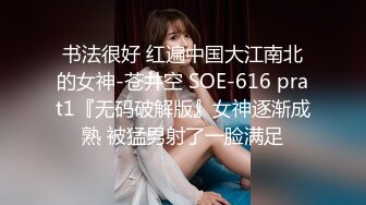 吃瓜爆料！疑似网红鼻祖【k8傲娇萌萌】改邪归正绕身一变成为抖音52万粉女神主播，大尺度私拍福利②流出 (15)