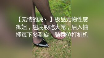 【无情的屌丶】极品尤物性感御姐，翘屁股吃大屌，后入抽插每下多到底，骑乘位打桩机