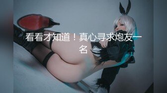 【新速片遞】  《顶级女神✅最新私拍》初代网红模特鼻祖，极品外围名媛【潘娇娇】作品，撩人情趣爆炸巨乳完美身材漏出无毛鲍鱼[1890M/MP4/09:12]