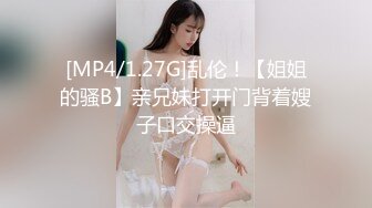 [MP4/1.27G]乱伦！【姐姐的骚B】亲兄妹打开门背着嫂子口交操逼