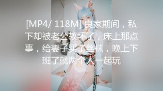 [MP4/ 118M] 良家期间，私下却被老公教坏了，床上那点事，给妻子买了丝袜，晚上下班了就两个人一起玩