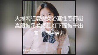 大同银行母狗，家里浴缸挨艹