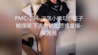 PMC-194-淫荡小姨勾引姪子被操哭.下流色诱如愿被爆操-吴茜茜