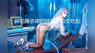 ⚫️⚫️⚫️屌炸天！推特顶级身材露出狂人少女嫩妹【Smax】私拍，宜家全裸露出母狗式调教啪啪啪无套