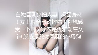 白嫩巨乳少妇人妻✿极品身材！女上位全自动榨精！你想感受一下吗？穿衣是优雅端庄女神 脱衣是放荡风骚的小母狗