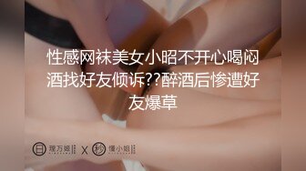 性感网袜美女小昭不开心喝闷酒找好友倾诉??醉酒后惨遭好友爆草