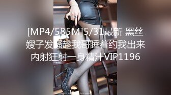 [MP4/585M]5/31最新 黑丝嫂子发骚趁我哥睡着约我出来内射狂射一身精汁VIP1196