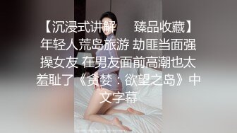 【沉浸式讲解❤️臻品收藏】年轻人荒岛旅游 劫匪当面强操女友 在男友面前高潮也太羞耻了《贪婪：欲望之岛》中文字幕