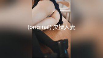 (original) 欠操人妻