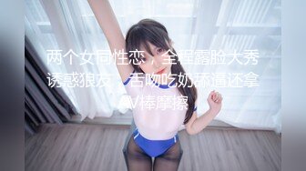 两个女同性恋，全程露脸大秀诱惑狼友，舌吻吃奶舔逼还拿AV棒摩擦