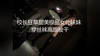 [MP4]80多斤顶级美腿！翘起屁股求操！打开门楼道后入 开档内裤骑乘自慰