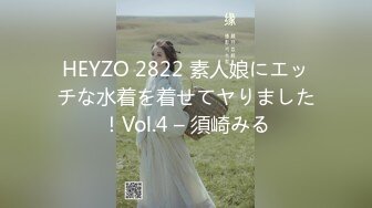 HEYZO 2822 素人娘にエッチな水着を着せてヤりました！Vol.4 – 須崎みる