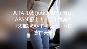 JUTA-109(juta00109)[熟女JAPAN]極上！！五十路奥さま初脱ぎAVドキュメント佐倉由美子