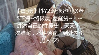 【重_榜】抖Y23万粉丝小X老S下海~终极反_差骚货~！--讲述自己的性爱史，天天饥_渴难耐，水性杨花，到处勾引男人 (2)