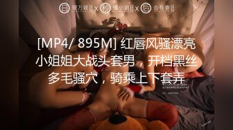 [MP4/ 895M] 红唇风骚漂亮小姐姐大战头套男，开档黑丝多毛骚穴，骑乘上下套弄