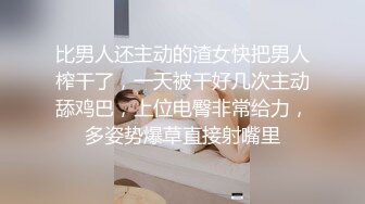 比男人还主动的渣女快把男人榨干了，一天被干好几次主动舔鸡巴，上位电臀非常给力，多姿势爆草直接射嘴里