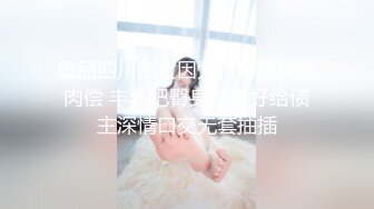 极品四川熟女因为打麻将输钱肉偿 丰乳肥臀身材很好给债主深情口交无套抽插