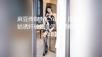 麻豆传媒 MCY0083 巨乳小姑诱奸破处亲侄子 赖畇希【水印】