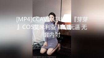 [MP4]CCAV认证UP主『芽芽』COS艾米利亚 肆意玩逼 无套内射