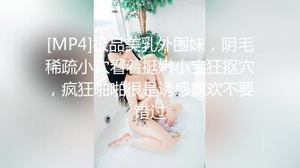 [MP4]极品美乳外围妹，阴毛稀疏小穴看着挺嫩小宝狂抠穴，疯狂啪啪很是诱惑喜欢不要错过