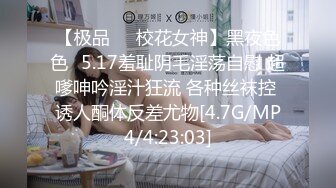 【极品❤️校花女神】黑夜色色✿5.17羞耻阴毛淫荡自慰 超嗲呻吟淫汁狂流 各种丝袜控 诱人酮体反差尤物[4.7G/MP4/4:23:03]