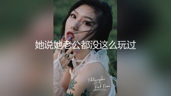 《极品反差骚妻泄密》推特S级身材美艳翘臀女神【小可爱】不雅私拍完结~旅游露出性爱野战公共场所啪啪各个地方都是战场