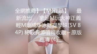 全網推薦】【MJ作品】❤️最新流出❤️戀足M玩大神正義輕M剛成年冰絲襪學妹(5V 84P) 稀缺資源值得收藏～原版高清 (4)