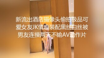 新流出酒店摄像头偷拍极品可爱女友JK情趣装配黑丝白丝被男友连操两天不输AV动作片