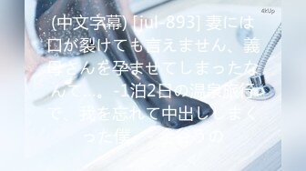 (中文字幕) [jul-893] 妻には口が裂けても言えません、義母さんを孕ませてしまったなんて…。-1泊2日の温泉旅行で、我を忘れて中出ししまくった僕。- 金谷うの