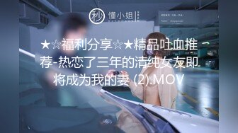 OnlyFans顶级香港媚黑蜜桃臀博主【kiyok007】绝版订阅粉丝福利~媚黑蜜桃小翘臀~后入视角上佳 【41V】 (5)