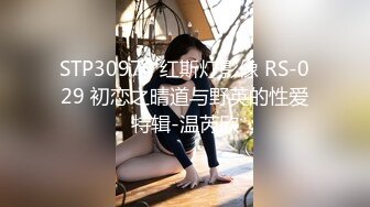 STP30976 红斯灯影像 RS-029 初恋之晴道与野英的性爱特辑-温芮欣