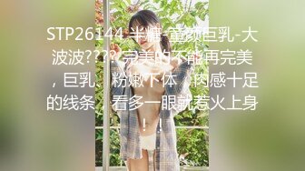 【新片速遞】 完美霸道身材❤️极品豪华美乳，扭腰抖奶骚弄舞姿~实在令人痴迷~狼友们~撸起来❤️高低给她整一炮！[673M/MP4/21:24]