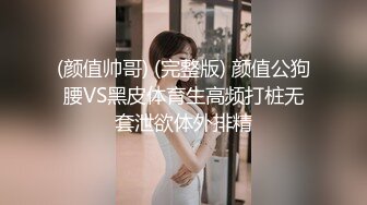 (颜值帅哥) (完整版) 颜值公狗腰VS黑皮体育生高频打桩无套泄欲体外排精