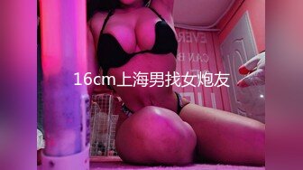 16cm上海男找女炮友