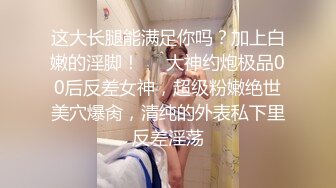 最新流出【女子私密SPA潮吹汇】美臀骚妇专享 金手指玩骚货浪穴 裹硬J8求操 新玩具登场再登性高峰