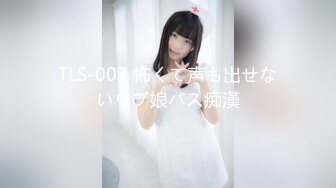 TLS-003 怖くて声も出せないウブ娘バス痴漢