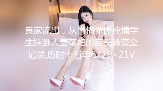 良家流出，从懵懵懂懂纯情学生妹到人妻荡妇的完美转变全记录,历时十五年677P+21V